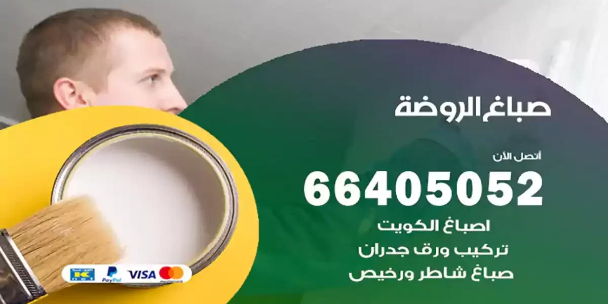 صباغ الروضة