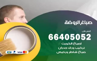 صباغ الروضة