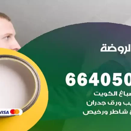 صباغ الروضة
