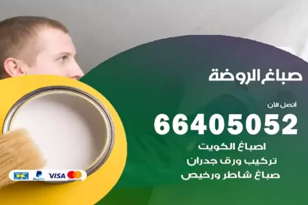 صباغ الروضة