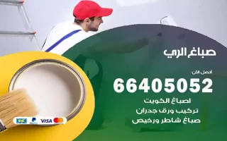 صباغ الري