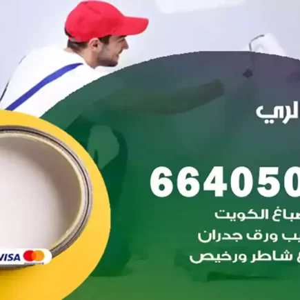 صباغ الري