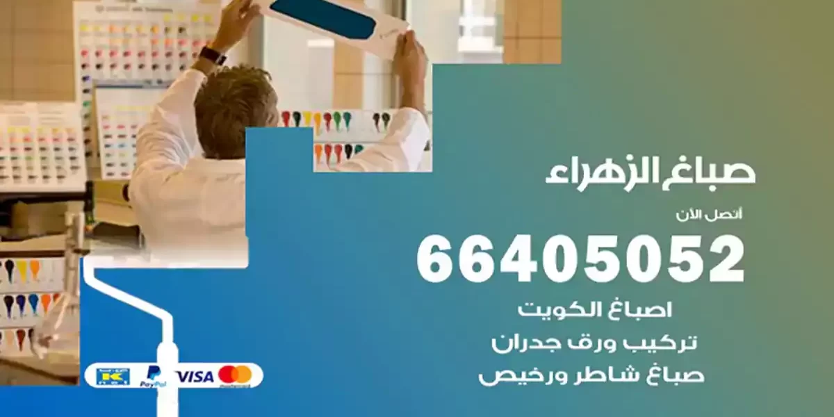 صباغ الزهراء