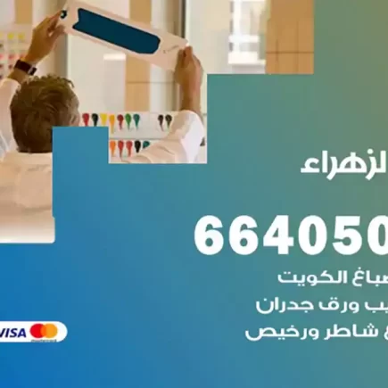 صباغ الزهراء