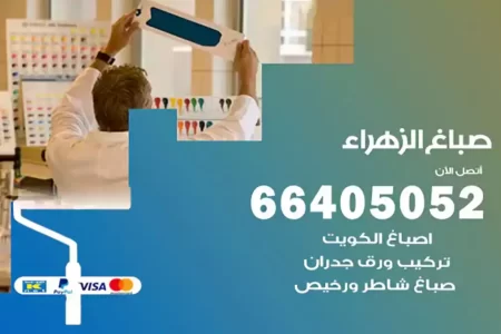 صباغ الزهراء