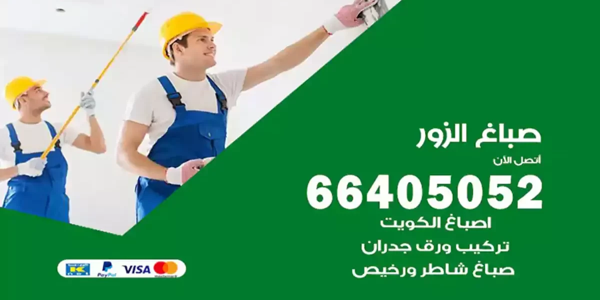 صباغ الزور