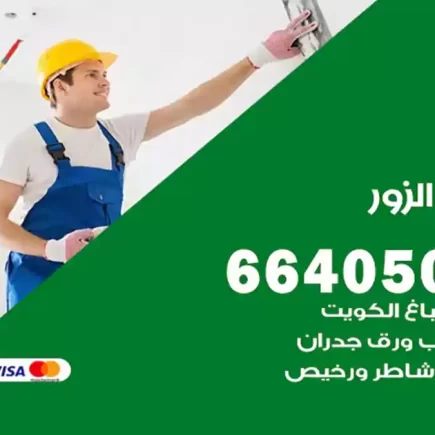 صباغ الزور