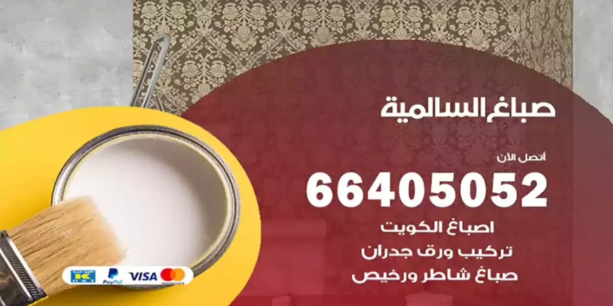 صباغ السالمي