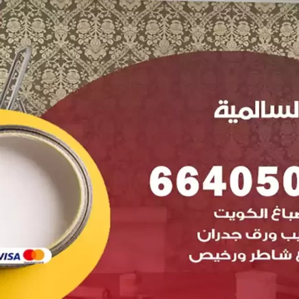 صباغ السالمي