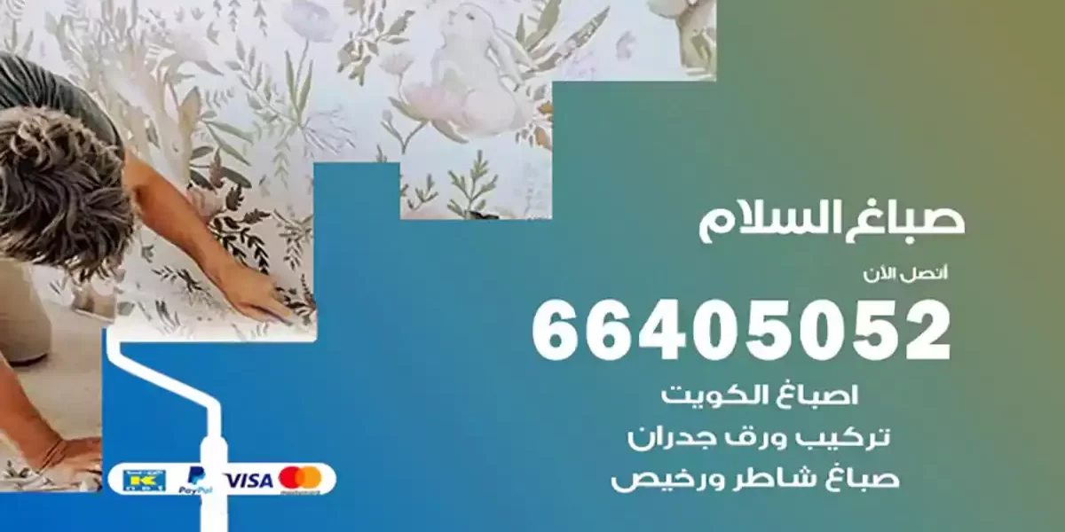 صباغ السلام