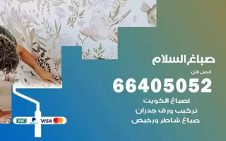 صباغ السلام