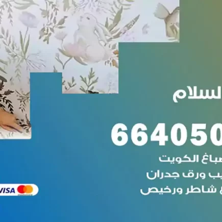 صباغ السلام