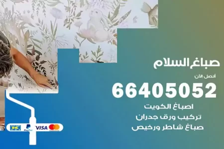 صباغ السلام