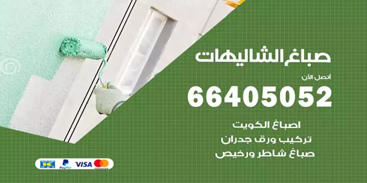 صباغ الشاليهات