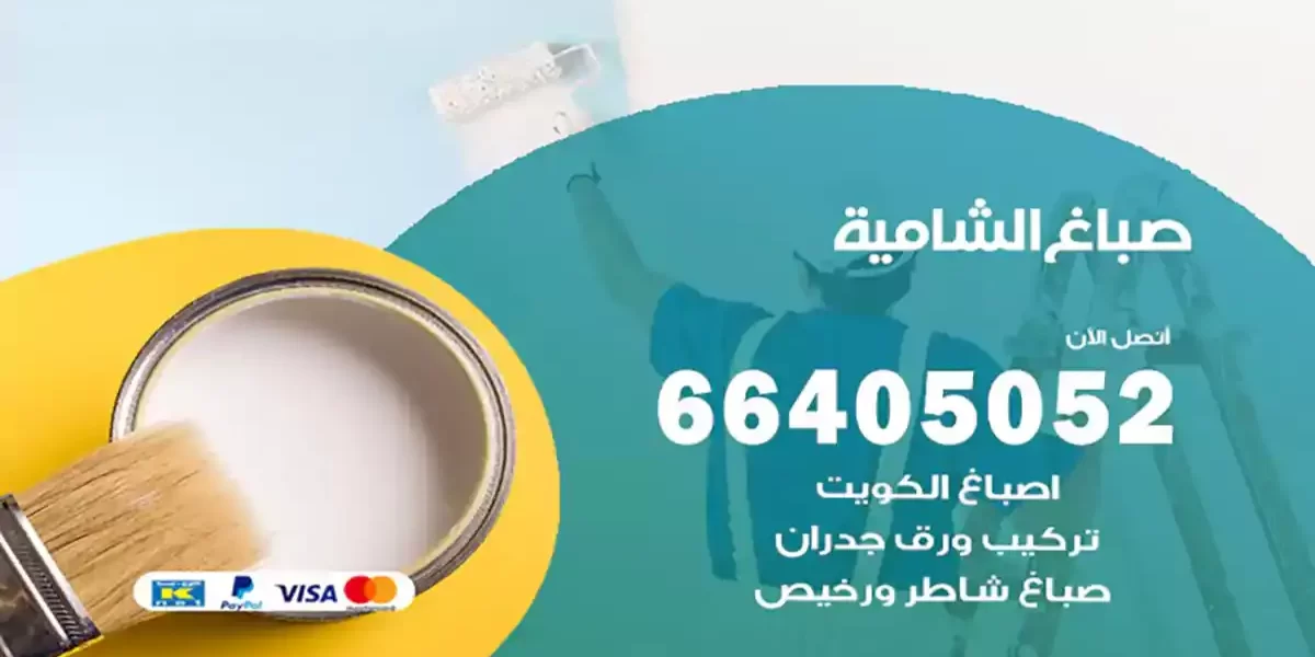 صباغ الشامية