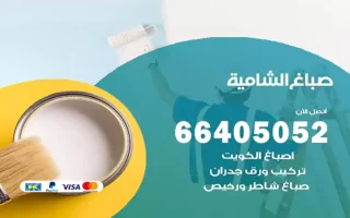 صباغ الشامية