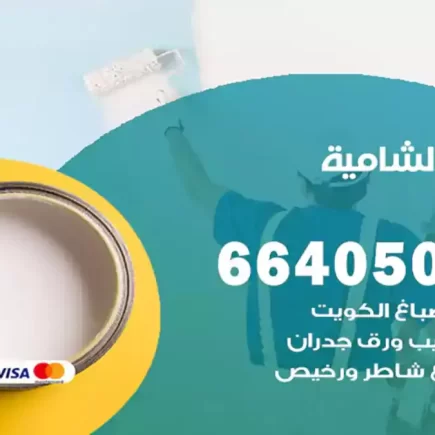 صباغ الشامية