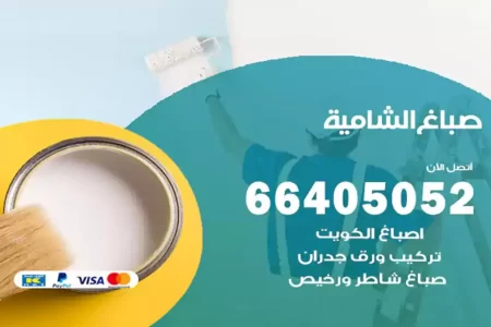 صباغ الشامية