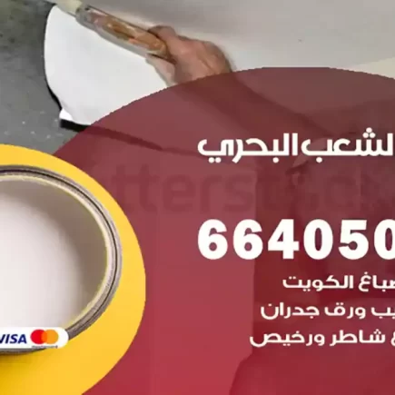 صباغ الشعب البحري