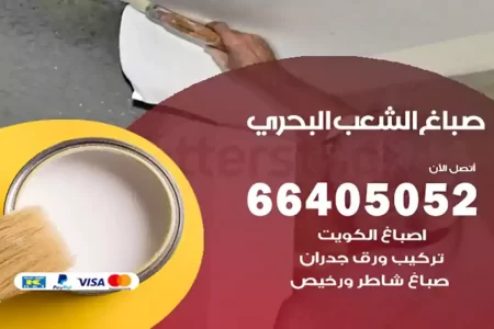 صباغ الشعب البحري