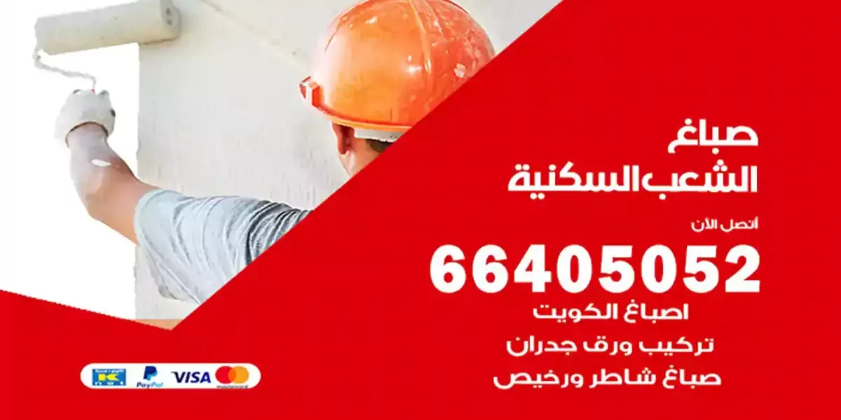 صباغ الشعب السكنية