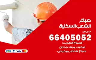 صباغ الشعب السكنية