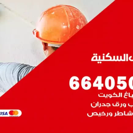 صباغ الشعب السكنية