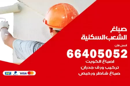 صباغ الشعب السكنية