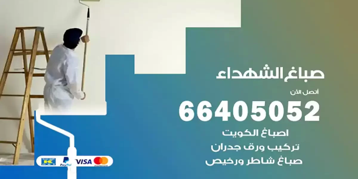 صباغ الشهداء