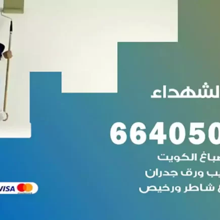 صباغ الشهداء