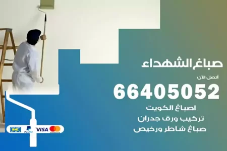 صباغ الشهداء