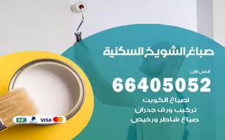 صباغ الشويخ السكنية