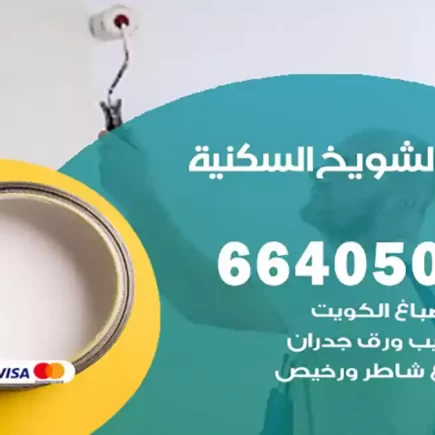 صباغ الشويخ السكنية