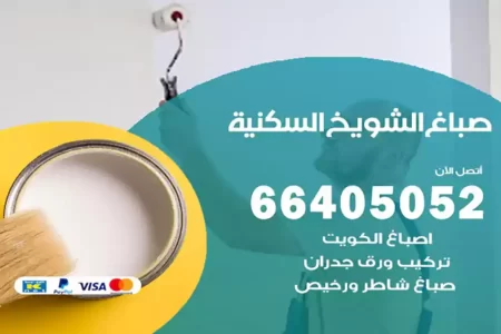 صباغ الشويخ السكنية