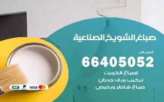 صباغ الشويخ الصناعية