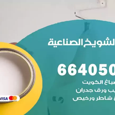 صباغ الشويخ الصناعية
