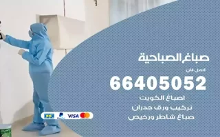 صباغ الصباحية