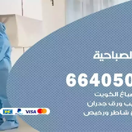صباغ الصباحية