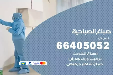 صباغ الصباحية