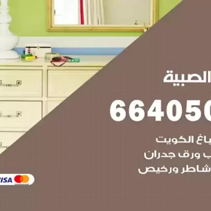 صباغ الصبية
