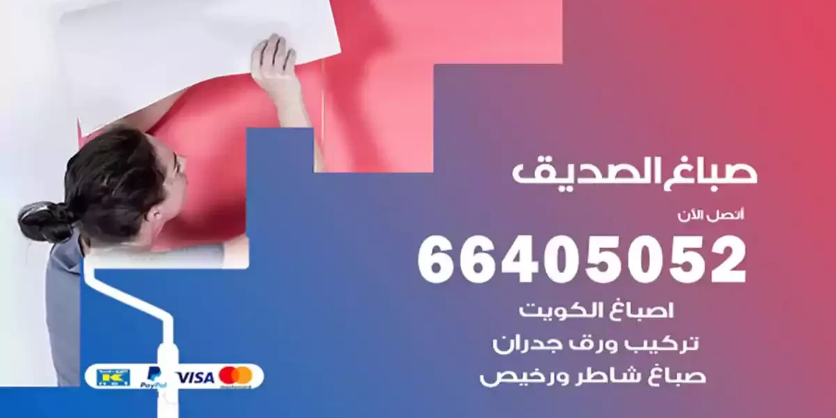 صباغ الصديق