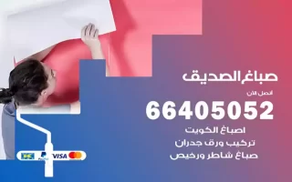 صباغ الصديق