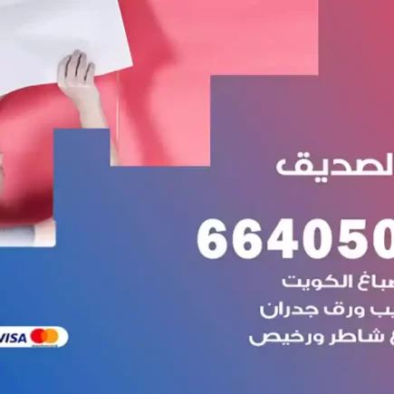 صباغ الصديق