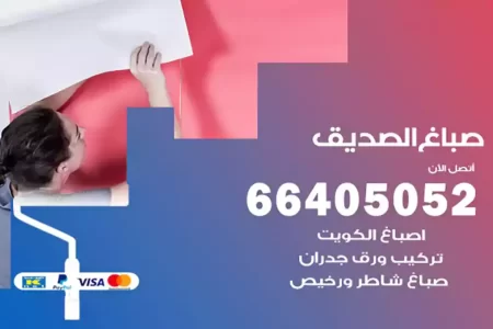 صباغ الصديق