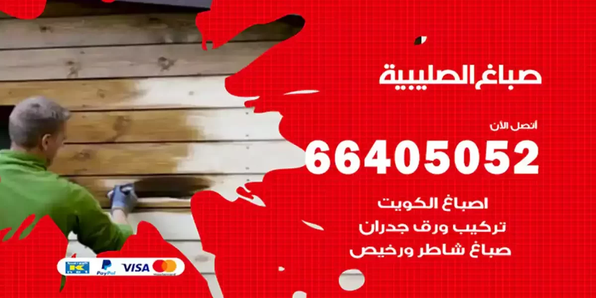 صباغ الصليبية