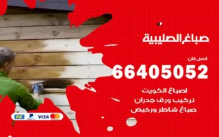 صباغ الصليبية