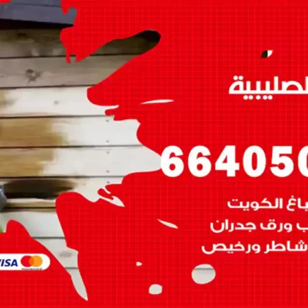 صباغ الصليبية