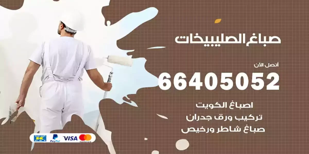 صباغ الصليبيخات