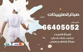 صباغ الصليبيخات