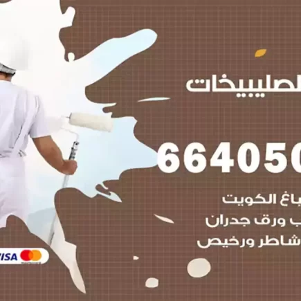 صباغ الصليبيخات